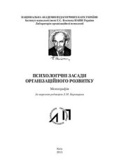 book Психологічні засади організаційного розвитку