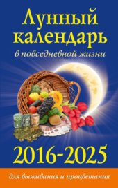 book Лунный календарь в повседневной жизни для выживания и процветания. 2016-2025