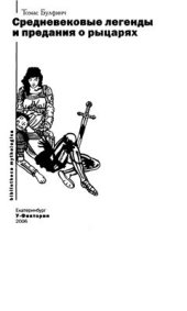 book Средневековые легенды и предания о рыцарях