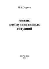 book Анализ коммуникативных ситуаций