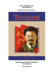 book Лев Троцкий