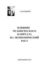 book Влияние человеческого капитала на экономический рост