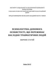 book Психологічна допомога особистості, що переживає наслідки травматичних подій