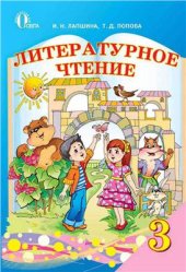 book Литературное чтение. 3 класс