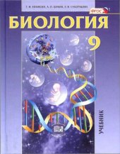 book Биология. Основы общей биологии. 9 класс