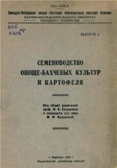 book Семеноводство овоще-бахчевых культур и картофеля