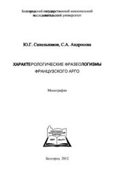 book Характерологические фразеологизмы французского арго