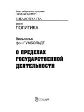 book О пределах государственной деятельности