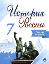 book История России. Рабочая тетрадь. 7 класс