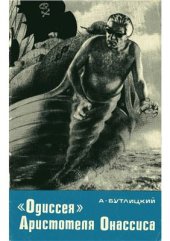 book Одиссея Аристотеля Онассиса