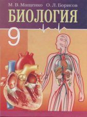 book Биология. 9 класс. Базовый и повышенный уровни