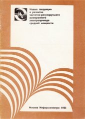 book Новые тенденции в развитии частотно-регулируемого асинхронного электропривода средней мощности