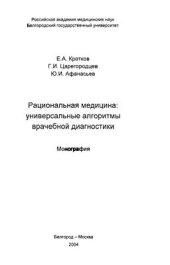 book Рациональная медицина: универсальные алгоритмы врачебной диагностики