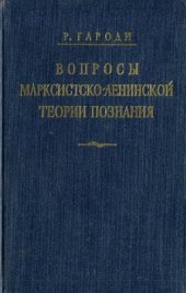 book Вопросы марксистско-ленинской теории познания