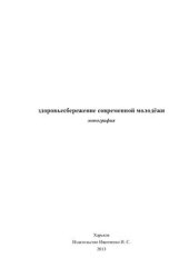 book Здоровьесбережение современной молодежи