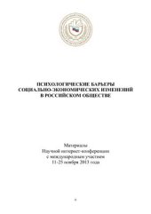 book Психологические барьеры социально-экономических изменений в российском обществе