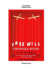 book Свобода воли