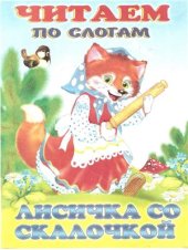 book Читаем по слогам. Лисичка со скалочкой