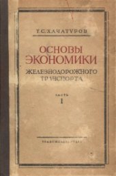 book Основы экономики железнодорожного транспорта. Ч. 1