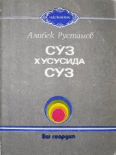 book Сўз хусусида сўз