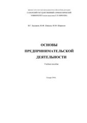 book Основы предпринимательской деятельности