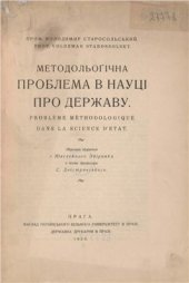 book Методольоґічна проблема в науці про державу