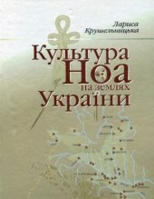 book Культура НОА на землях України