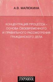 book Концентрация процесса - основа своевременного и правильного рассмотрения гражданского дела