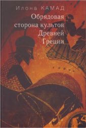 book Обрядовая сторона культов Древней Греции