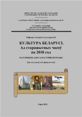 book Культура Беларусі. Ад старажытных часоў па 2010 год