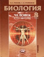 book Биология. Человек и его здоровье. 8 класс