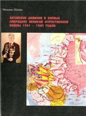 book Алтайские дивизии в боевых операциях Великой Отечественной войны 1941-1945 годов