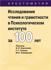 book Исследования чтения и грамотности в Психологическом институте за 100 лет