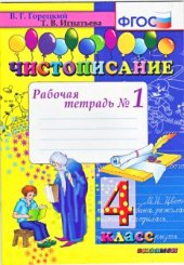 book Чистописание. 4 класс. Рабочая тетрадь №1