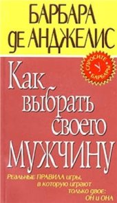 book Как выбрать своего мужчину. Реальные правила игры, в которую играют только двое: Он и Она