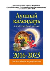 book Лунный календарь в повседневной жизни для выживания и процветания. 2016-2025