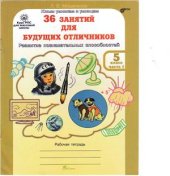 book 36 занятий для будущих отличников. 5 класс. Рабочая тетрадь. Часть 1