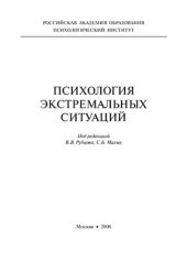 book Психология экстремальных ситуаций