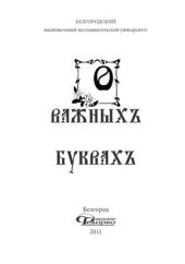 book О важных буквах