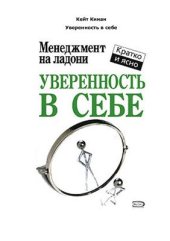 book Уверенность в себе