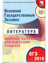 book ОГЭ-2016. Литература. Комплекс материалов для подготовки учащихся