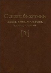 book Основы биохимии: в 3-х томах. Том 1