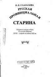 book Русская провинциальная старина. Очерки культуры и быта Тульской губернии XVIII - первой половины XIX вв