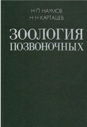 book Зоология позвоночных. Ч. 1. Низшие хордовые, бесчелюстные, рыбы, земноводные