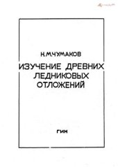 book Изучение древних ледниковых отложений