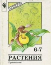book Биология. Растения, бактерии, грибы и лишайники. 6-7 классы