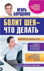 book Болит шея - что делать