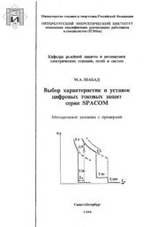 book Выбор характеристик и уставок цифровых токовых защит серии SPACOM