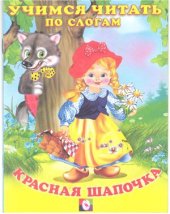 book Читаем по слогам. Красная Шапочка