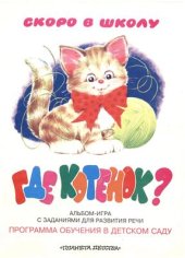 book Где котёнок? Альбом-игра с заданиями для развития речи